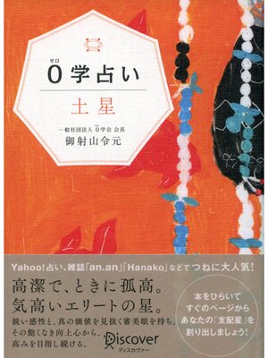 cover image of 0学占い 土星